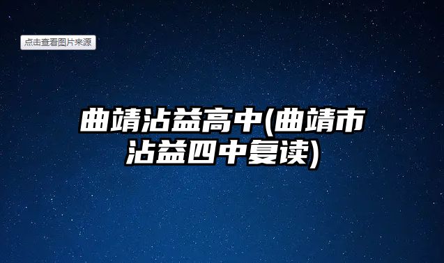 曲靖沾益高中(曲靖市沾益四中復(fù)讀)