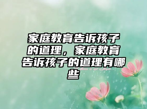 家庭教育告訴孩子的道理，家庭教育告訴孩子的道理有哪些