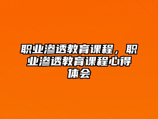 職業(yè)滲透教育課程，職業(yè)滲透教育課程心得體會