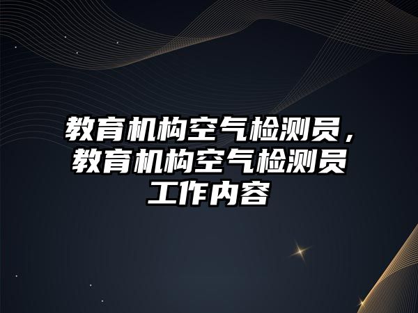 教育機構空氣檢測員，教育機構空氣檢測員工作內(nèi)容