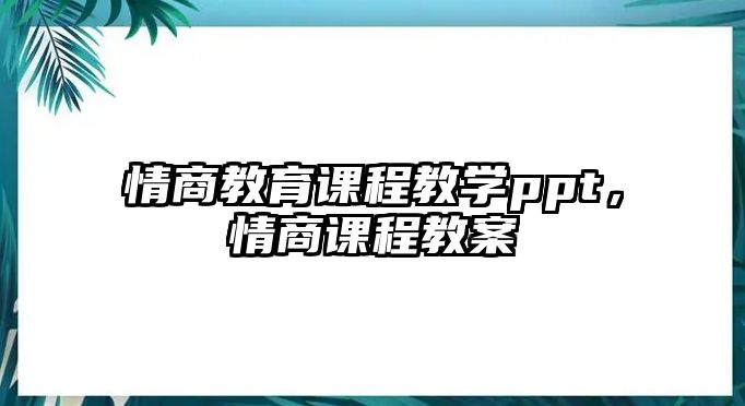 情商教育課程教學(xué)ppt，情商課程教案