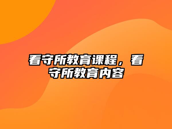 看守所教育課程，看守所教育內(nèi)容