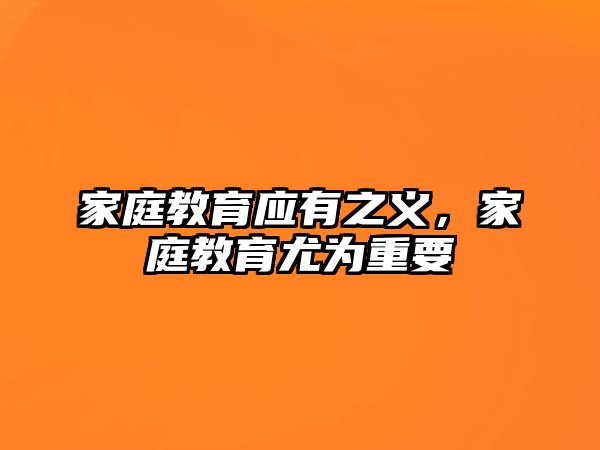 家庭教育應有之義，家庭教育尤為重要