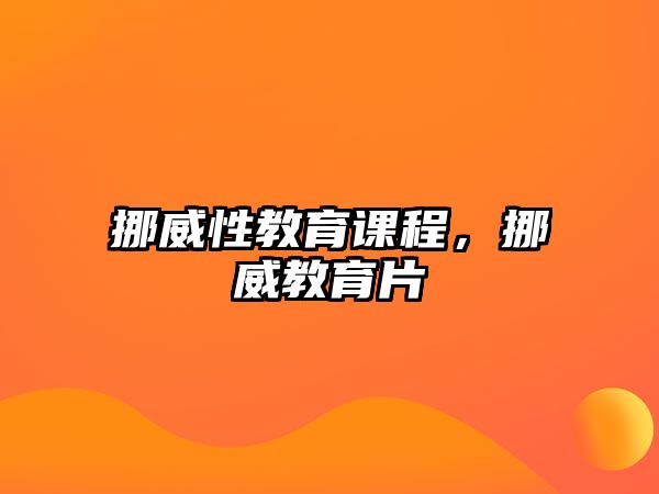 挪威性教育課程，挪威教育片