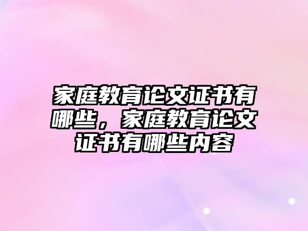 家庭教育論文證書(shū)有哪些，家庭教育論文證書(shū)有哪些內(nèi)容