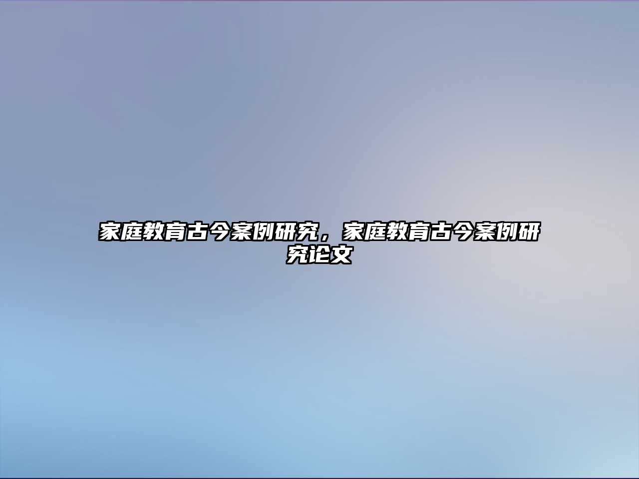 家庭教育古今案例研究，家庭教育古今案例研究論文