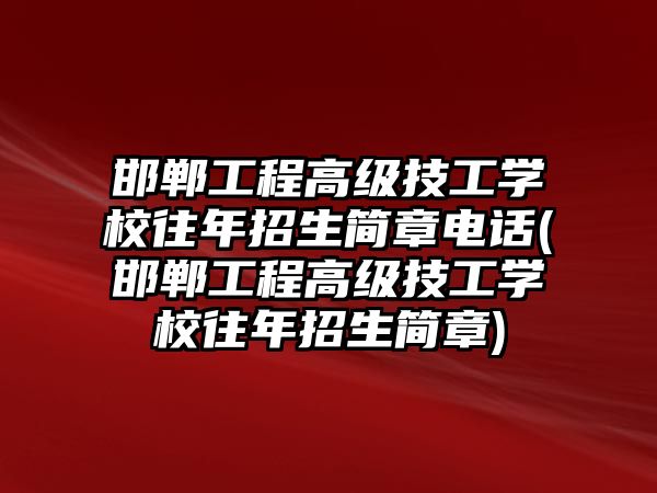 邯鄲工程高級技工學(xué)校往年招生簡章電話(邯鄲工程高級技工學(xué)校往年招生簡章)