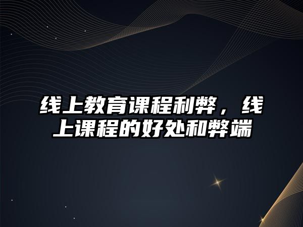 線上教育課程利弊，線上課程的好處和弊端