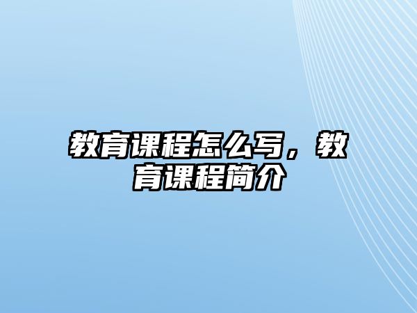 教育課程怎么寫，教育課程簡介