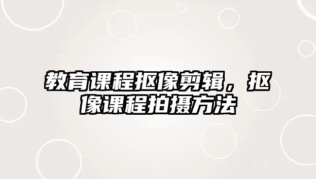 教育課程摳像剪輯，摳像課程拍攝方法