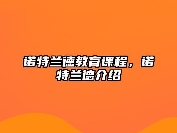 諾特蘭德教育課程，諾特蘭德介紹