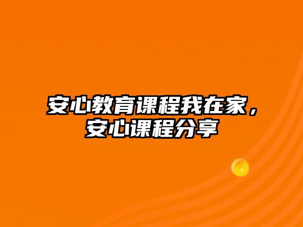 安心教育課程我在家，安心課程分享