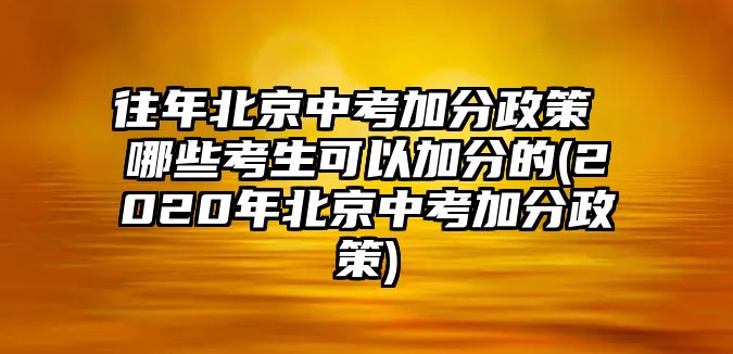 往年北京中考加分政策 哪些考生可以加分的(2020年北京中考加分政策)