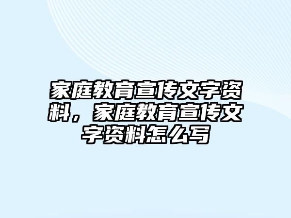 家庭教育宣傳文字資料，家庭教育宣傳文字資料怎么寫