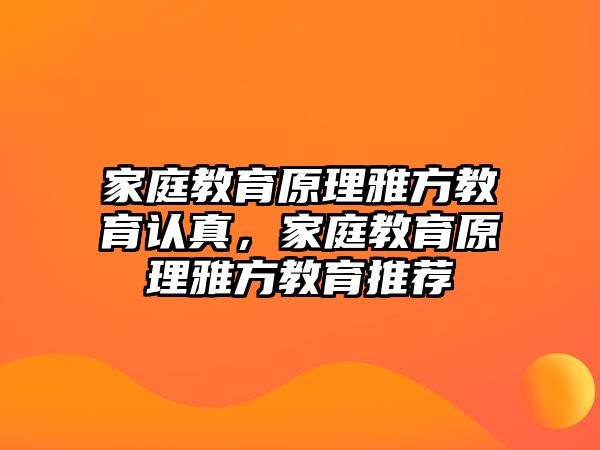 家庭教育原理雅方教育認(rèn)真，家庭教育原理雅方教育推薦