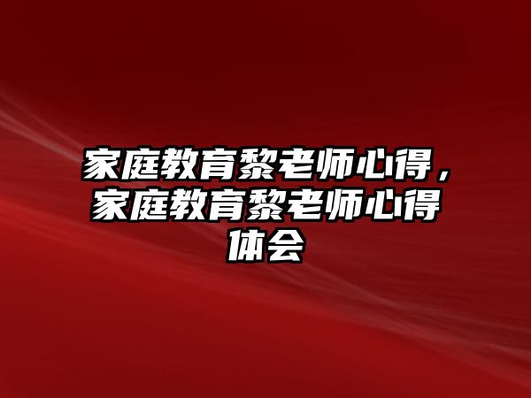 家庭教育黎老師心得，家庭教育黎老師心得體會