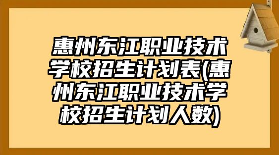 惠州東江職業(yè)技術學校招生計劃表(惠州東江職業(yè)技術學校招生計劃人數)