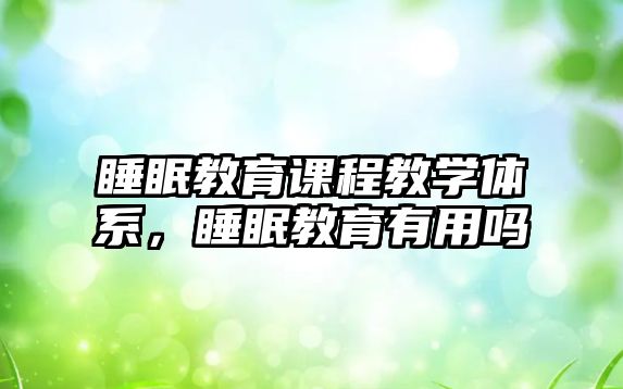 睡眠教育課程教學(xué)體系，睡眠教育有用嗎