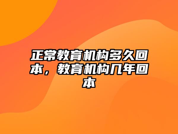 正常教育機構多久回本，教育機構幾年回本