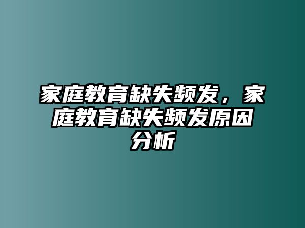 家庭教育缺失頻發(fā)，家庭教育缺失頻發(fā)原因分析