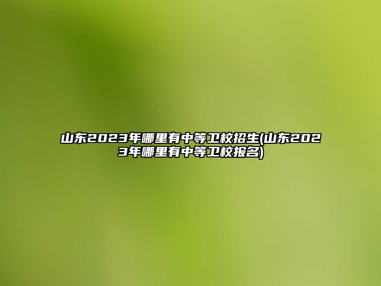 山東2023年哪里有中等衛(wèi)校招生(山東2023年哪里有中等衛(wèi)校報名)