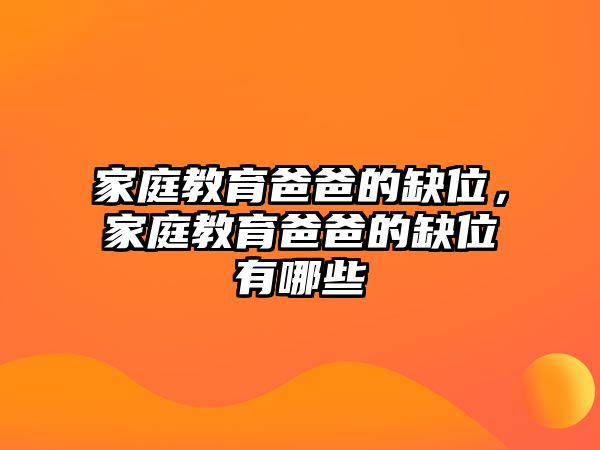 家庭教育爸爸的缺位，家庭教育爸爸的缺位有哪些