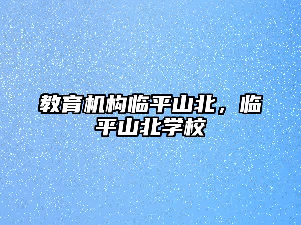 教育機(jī)構(gòu)臨平山北，臨平山北學(xué)校