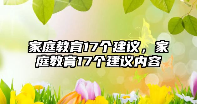 家庭教育17個(gè)建議，家庭教育17個(gè)建議內(nèi)容