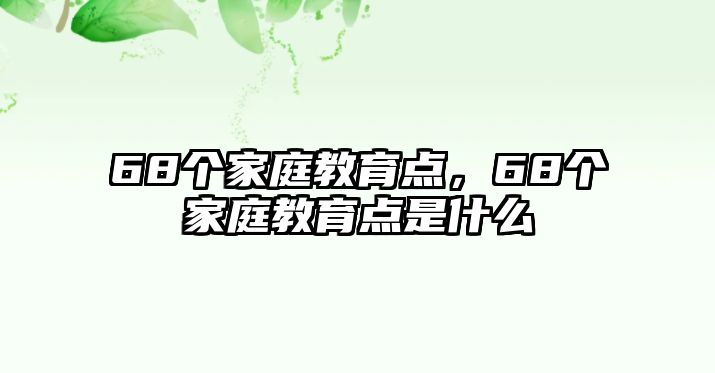 68個家庭教育點，68個家庭教育點是什么