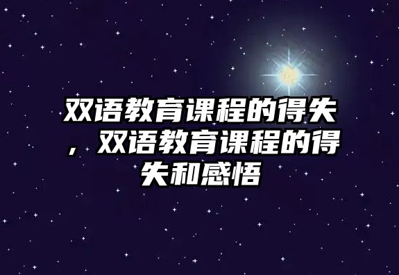 雙語教育課程的得失，雙語教育課程的得失和感悟