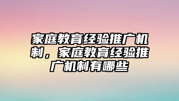 家庭教育經(jīng)驗推廣機(jī)制，家庭教育經(jīng)驗推廣機(jī)制有哪些