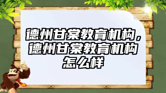 德州甘棠教育機構，德州甘棠教育機構怎么樣