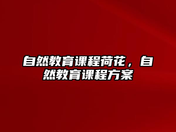 自然教育課程荷花，自然教育課程方案