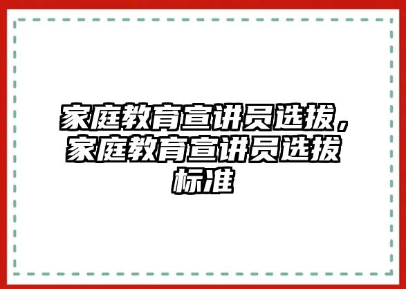 家庭教育宣講員選拔，家庭教育宣講員選拔標準