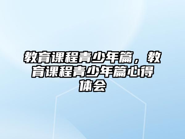 教育課程青少年篇，教育課程青少年篇心得體會