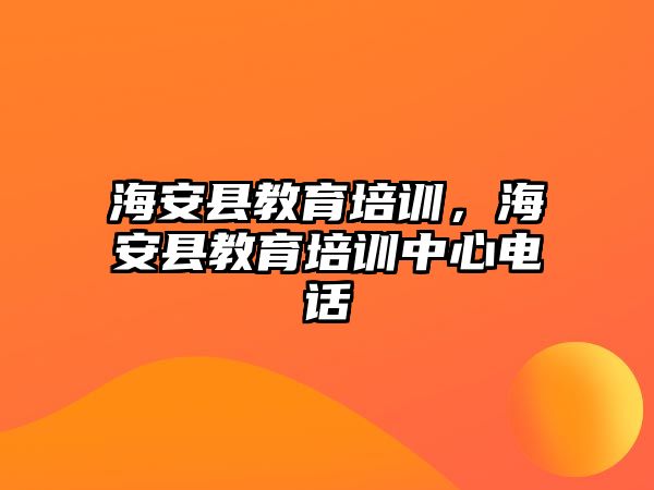 海安縣教育培訓(xùn)，海安縣教育培訓(xùn)中心電話