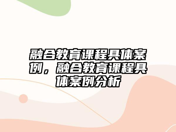 融合教育課程具體案例，融合教育課程具體案例分析