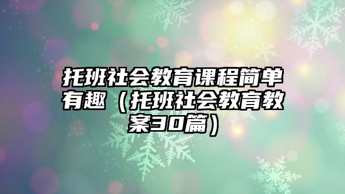 托班社會教育課程簡單有趣（托班社會教育教案30篇）