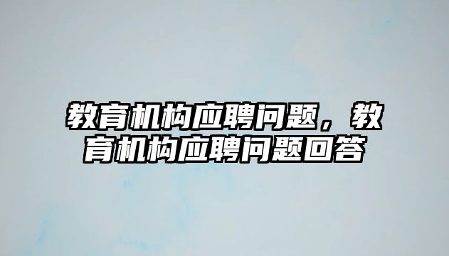 教育機構應聘問題，教育機構應聘問題回答