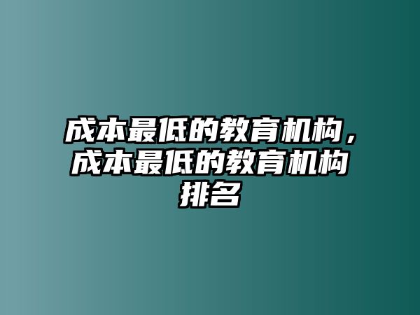 成本最低的教育機(jī)構(gòu)，成本最低的教育機(jī)構(gòu)排名