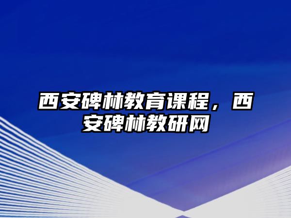 西安碑林教育課程，西安碑林教研網(wǎng)