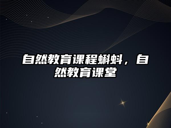 自然教育課程蝌蚪，自然教育課堂