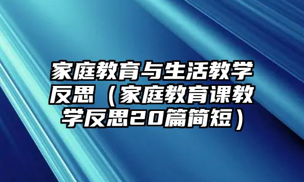 家庭教育與生活教學(xué)反思（家庭教育課教學(xué)反思20篇簡短）