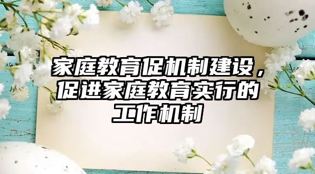 家庭教育促機制建設(shè)，促進家庭教育實行的工作機制