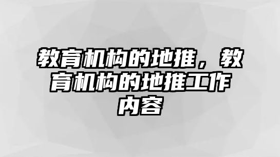 教育機構(gòu)的地推，教育機構(gòu)的地推工作內(nèi)容