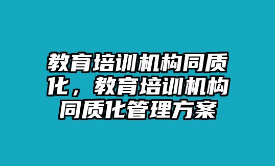 教育培訓(xùn)機構(gòu)同質(zhì)化，教育培訓(xùn)機構(gòu)同質(zhì)化管理方案