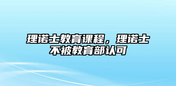 理諾士教育課程，理諾士不被教育部認(rèn)可