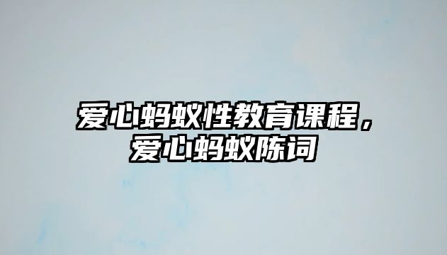 愛(ài)心螞蟻性教育課程，愛(ài)心螞蟻陳詞