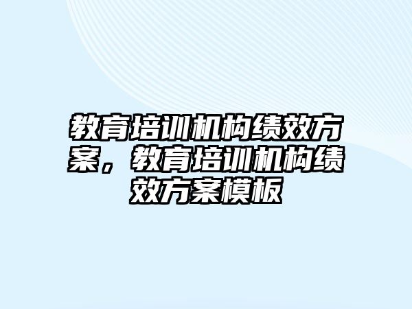 教育培訓機構績效方案，教育培訓機構績效方案模板