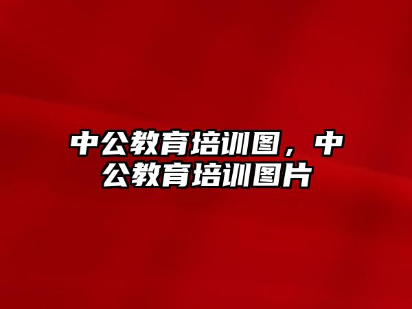 中公教育培訓圖，中公教育培訓圖片